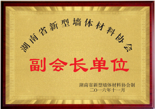 湖南省新型墻體材料協會副會長單位